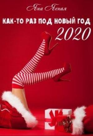Обложка книги «Как-то раз под Новый Год 2020» — Яна Ясная