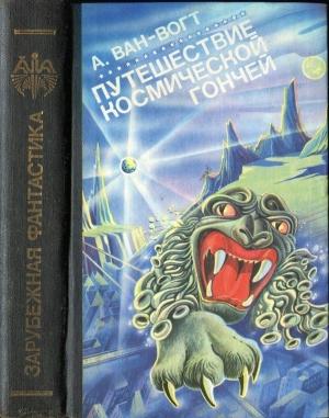 Обложка книги «Путешествие «Космической Гончей»» — Альфред Элтон Ван Вогт