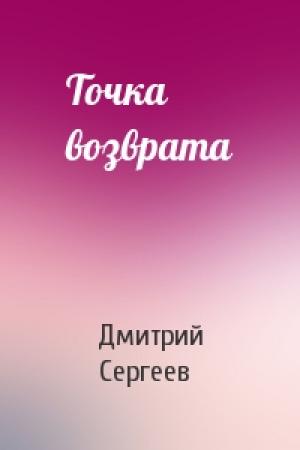 Обложка книги «Точка возврата» — Дмитрий Сергеев