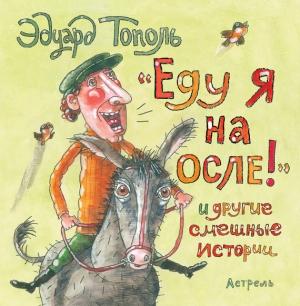 Обложка книги ««Еду я на осле!» и другие смешные истории» — Эдуард Тополь