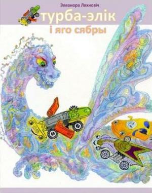 Обложка книги «Турба-Элік і яго сябры» — Элеонора Ляхнович