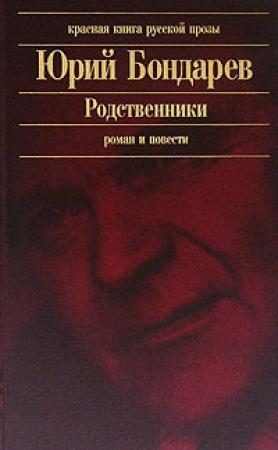 Обложка книги «Родственники» — Юрий Бондарев