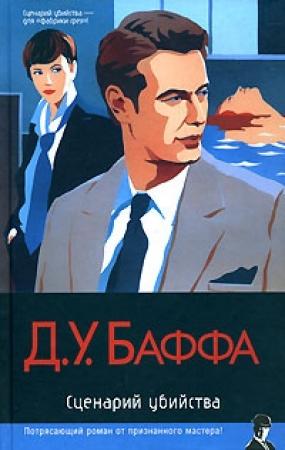 Обложка книги «Сценарий убийства» — Дадли Баффа