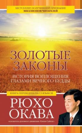 Обложка книги «Золотые законы. История воплощения глазами вечного Будды» — Рюхо Окава