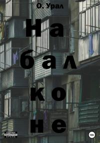 О Урал - На балконе