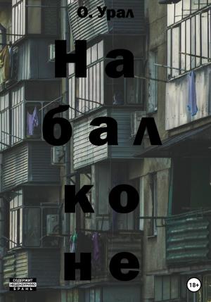 Обложка книги «На балконе» — О Урал