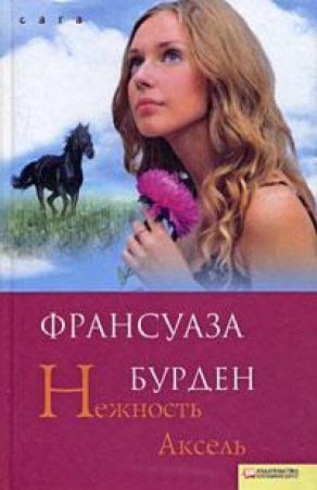 Обложка книги «Нежность Аксель» — Франсуаза Бурден