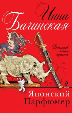 Обложка книги «Японский парфюмер» — Инна Бачинская