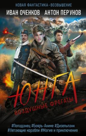 Обложка книги «Юнга» — Иван Оченков, Антон Перунов