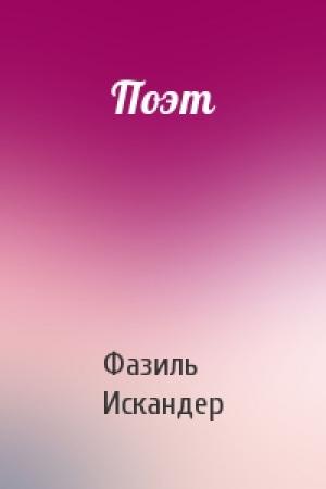 Обложка книги «Поэт» — Фазиль Искандер
