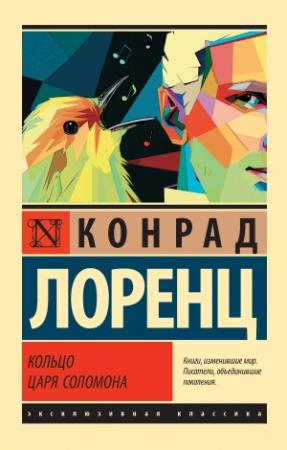 Обложка книги «Кольцо царя Соломона» — Конрад Лоренц