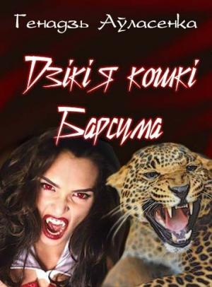 Обложка книги «Дзікія кошкі Барсума» — Геннадий Петрович Авласенко