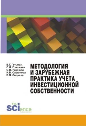 Обложка книги «Методология и зарубежная практика учета инвестиционной собственности» — Светлана Гришкина, Вера Сиднева, И. Сафонова, Виктор Гетьман, Ольга Рожнова