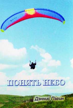 Обложка книги «Понять небо» — Дэннис Пегин