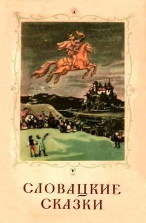 Обложка книги «Словацкие сказки» — Народные сказки