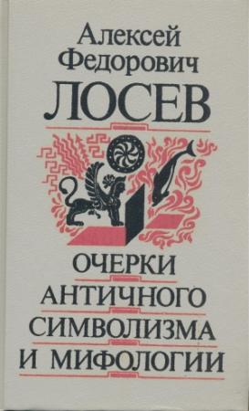 Обложка книги «Очерки античного символизма и мифологии» — Алексей Лосев