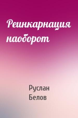 Обложка книги «Реинкарнация наоборот» — Руслан Белов