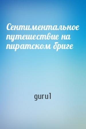 Обложка книги «Сентиментальное путешествие на пиратском бриге» — guru1