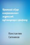 Константин Ситников - Краткий обзор американских журналов, публикующих графику