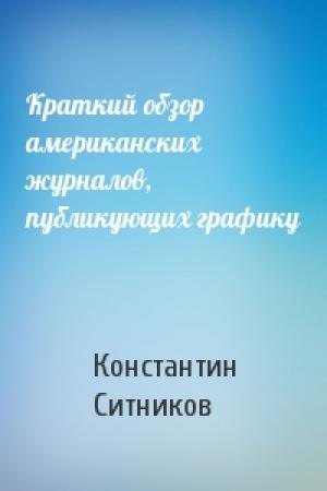 Обложка книги «Краткий обзор американских журналов, публикующих графику» — Константин Ситников