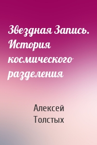 Звездная Запись. История космического разделения