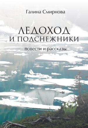 Обложка книги «Ледоход и подснежники» — Галина Смирнова