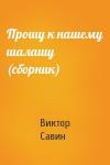Виктор Савин - Прошу к нашему шалашу (сборник)