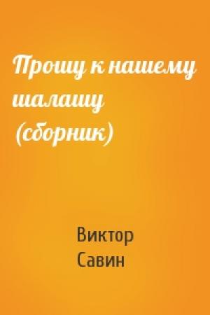 Обложка книги «Прошу к нашему шалашу (сборник)» — Виктор Савин