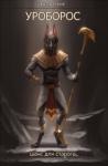 Сергей Николаевич Быков - Уроборос. Шанс для старого. Часть 2.