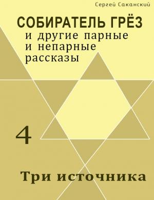 Обложка книги «Три источника (сборник)» — Сергей Саканский