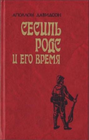 Обложка книги «Сесиль Родс и его время» — Аполлон Давидсон