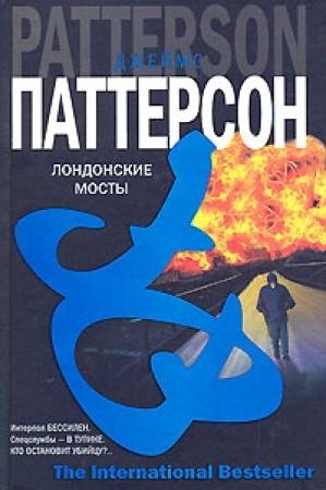 Обложка книги «Лондонские мосты» — Джеймс Паттерсон