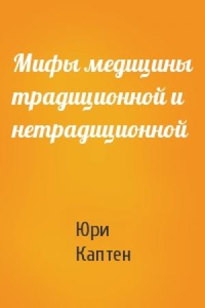 Обложка книги «Мифы медицины традиционной и нетрадиционной» — Юри Каптен