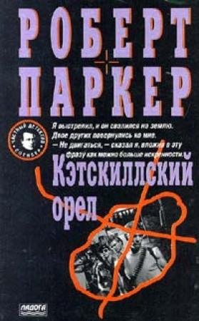 Обложка книги «Кэсткиллский орел» — Роберт Паркер