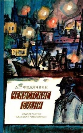 Обложка книги «Чекистские будни» — Дмитрий Федичкин