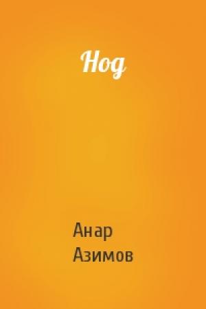 Обложка книги «Нод» — Анар Азимов