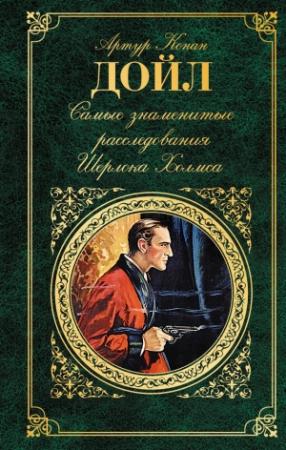 Обложка книги «Самые знаменитые расследования Шерлока Холмса» — Артур Дойл