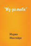 Мария Монтейро - "Из-за тебя"
