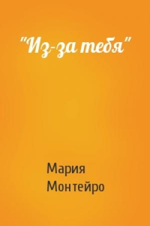 Обложка книги «"Из-за тебя"» — Мария Монтейро