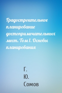 Градостроительное планирование достопримечательных мест. Том 1. Основы планирования