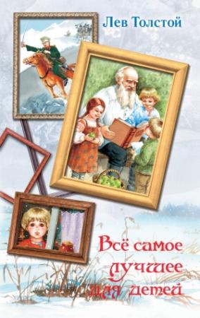 Обложка книги «Всё самое лучшее для детей» — Лев Толстой