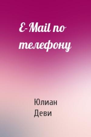 Обложка книги «E-Mail по телефону» — Юлиан Деви