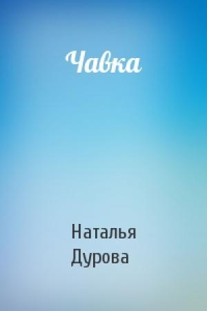 Обложка книги «Чавка» — Наталья Дурова