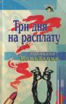 Татьяна Исмайлова - Три дня на расплату