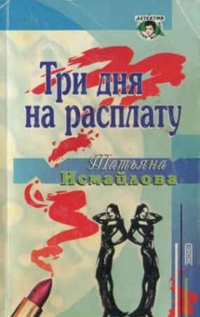 Обложка книги «Три дня на расплату» — Татьяна Исмайлова