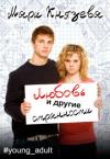 Мари Князева - Любовь и другие странности