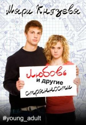 Обложка книги «Любовь и другие странности» — Мари Князева