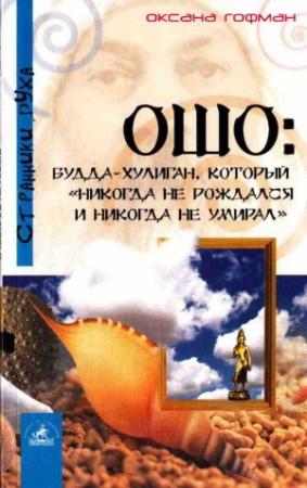 Обложка книги «Ошо: Будда-хулиган, который «никогда не рождался и никогда не умирал»» — Бхагван Шри Раджниш, Оксана Гофман