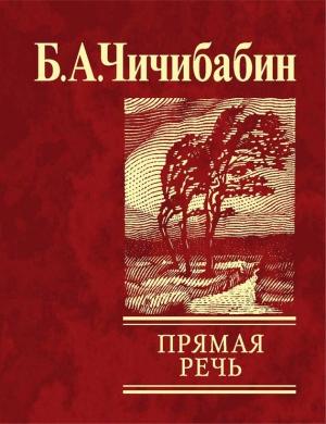Обложка книги «Прямая речь» — Борис Чичибабин