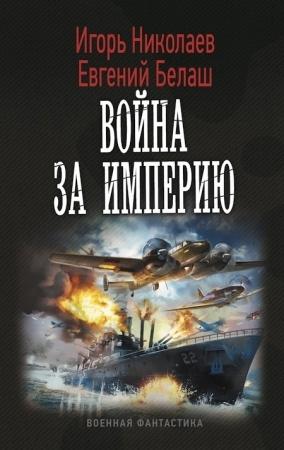 Обложка книги «Война за империю» — Игорь Николаев, Евгений Белаш